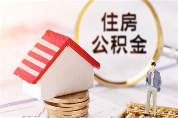 株洲离职住房公积金怎么取（离职公积金如何取出来）