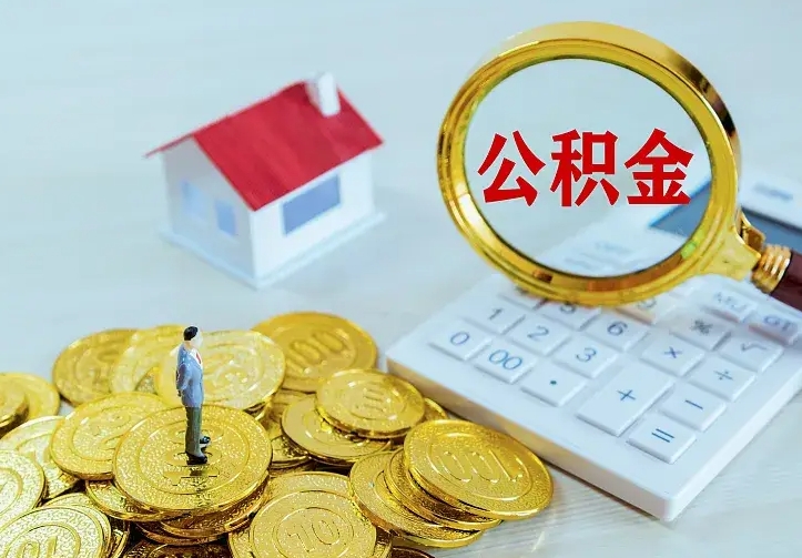 株洲公积金不能提出来（住房公积金不能提现）