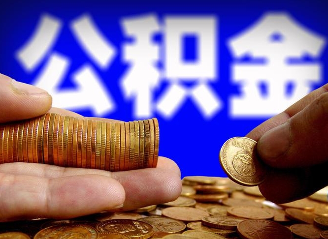 株洲公积金辞职支取（公积金辞职能取出来吗）